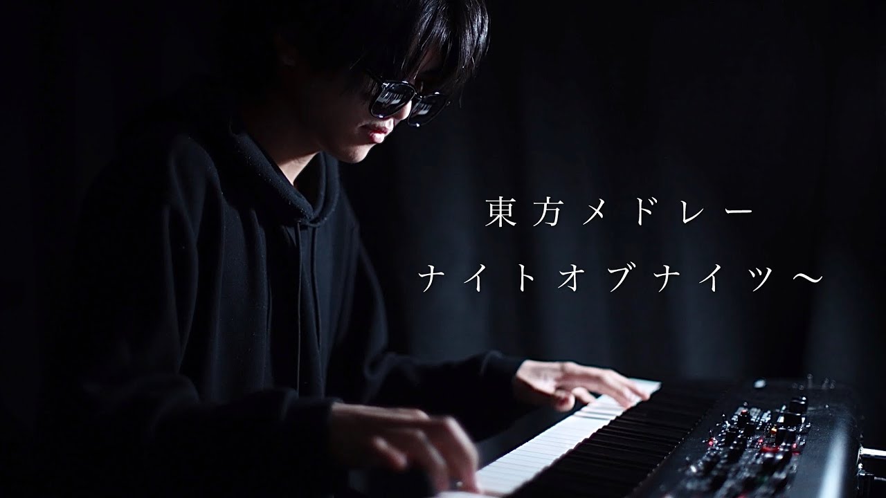 東方メドレー ピアノ｜ナイト・オブ・ナイツ / 最終鬼畜妹フランドール・S ほか【高音質】