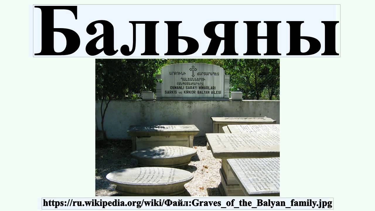 Бальяны