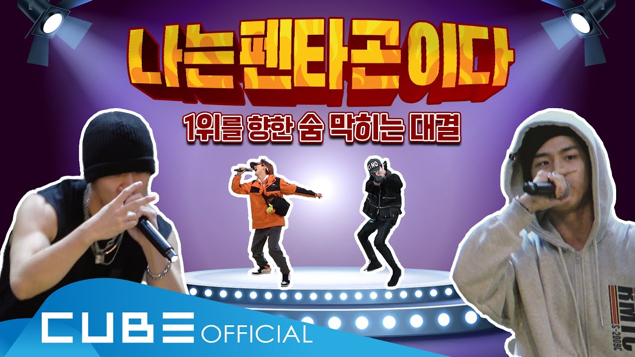 펜타곤의 예능연구소 (PENTAGON’s Variety Lab) #06 : 나는 펜타곤이다 PART 1 │ ENG