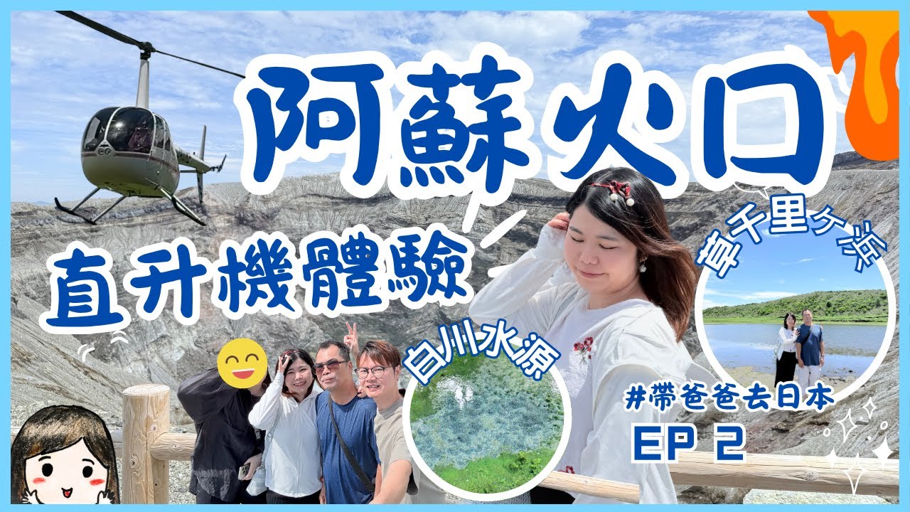 熊本7日6夜VLOG | 帶爸爸去旅行～ DAY 2 阿蘇火山自然之旅｜直升機高空賞景、草千里美食 & 隱藏秘境神社探訪｜阿蘇必去｜阿蘇自駕全行程分享！