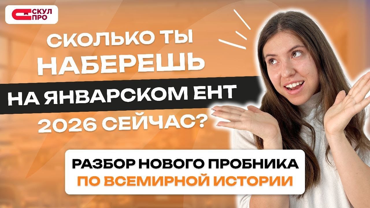 Пробное ЯНВАРСКОЕ ЕНТ 2026 + разбор ошибок по ВСЕМИРНОЙ ИСТОРИИ | СКУЛПРО