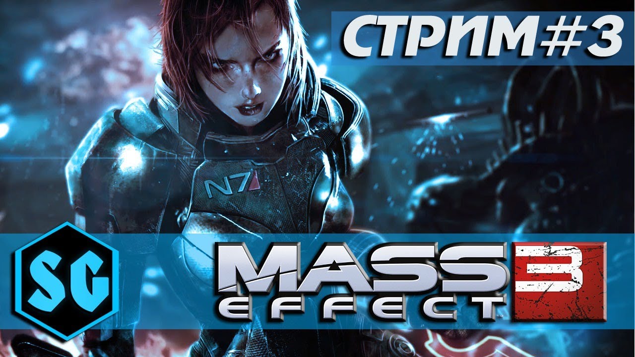 MASS EFFECT 3 #3 Вау эффект...  (Прохожу впервые)