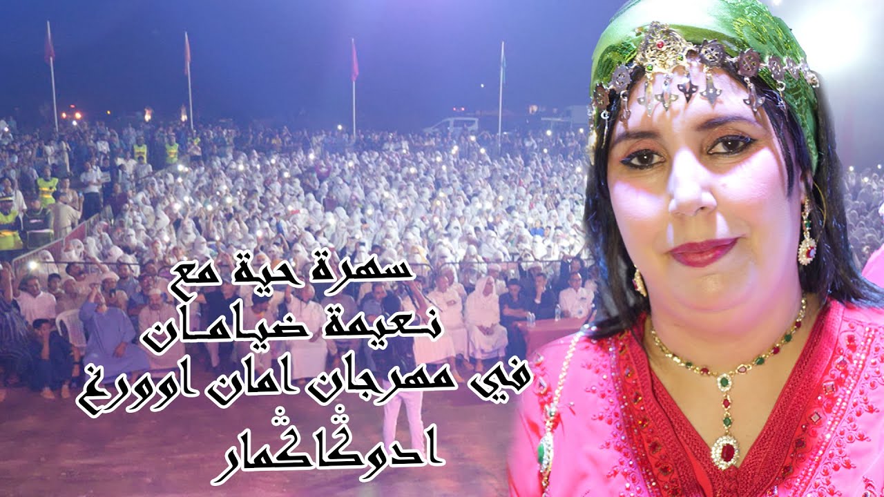 سهرة حية مع الفنانة نعيمة ضيامان في مهرجان امان اوورغ اداوكاكمار