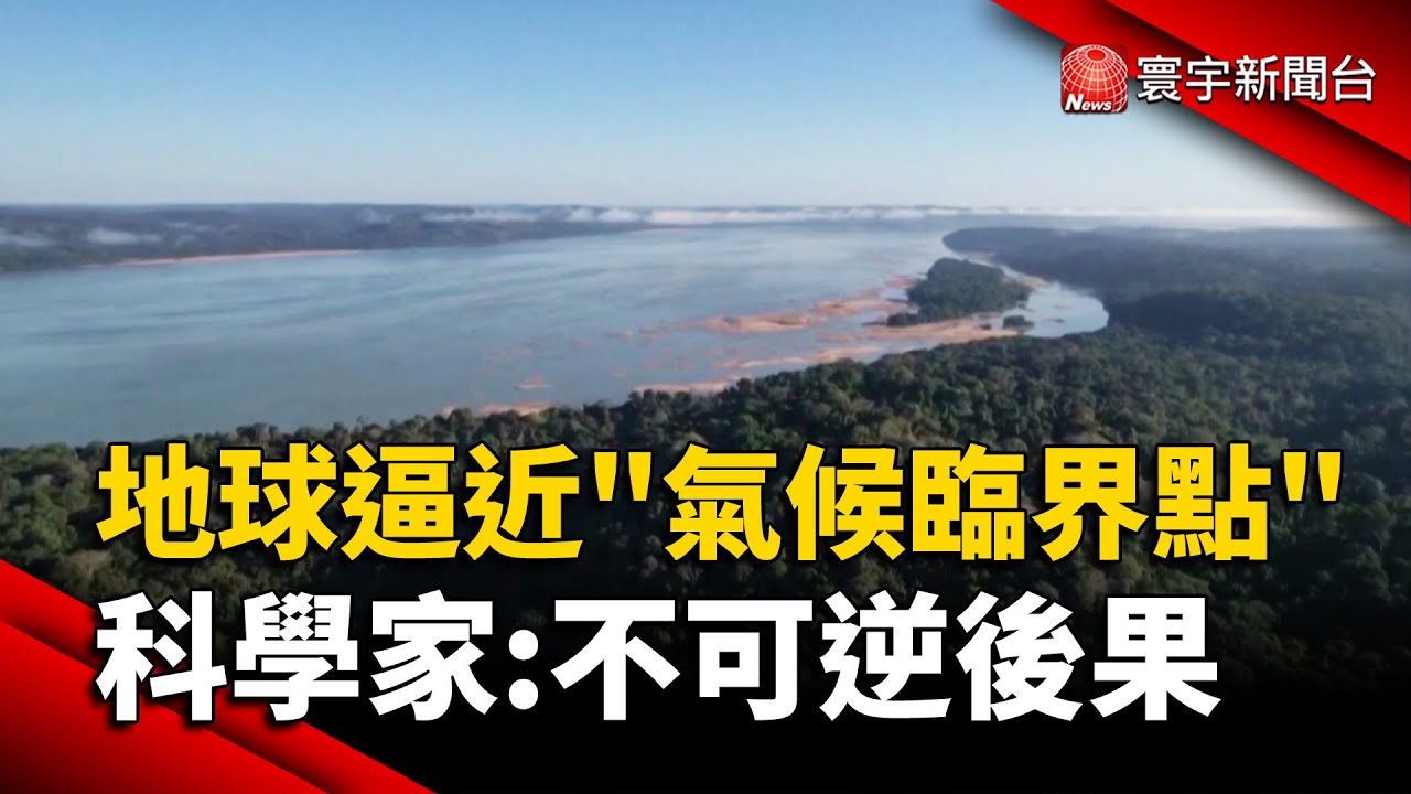 地球逼近「氣候臨界點」 科學家：不可逆後果｜#寰宇新聞@globalnewstw