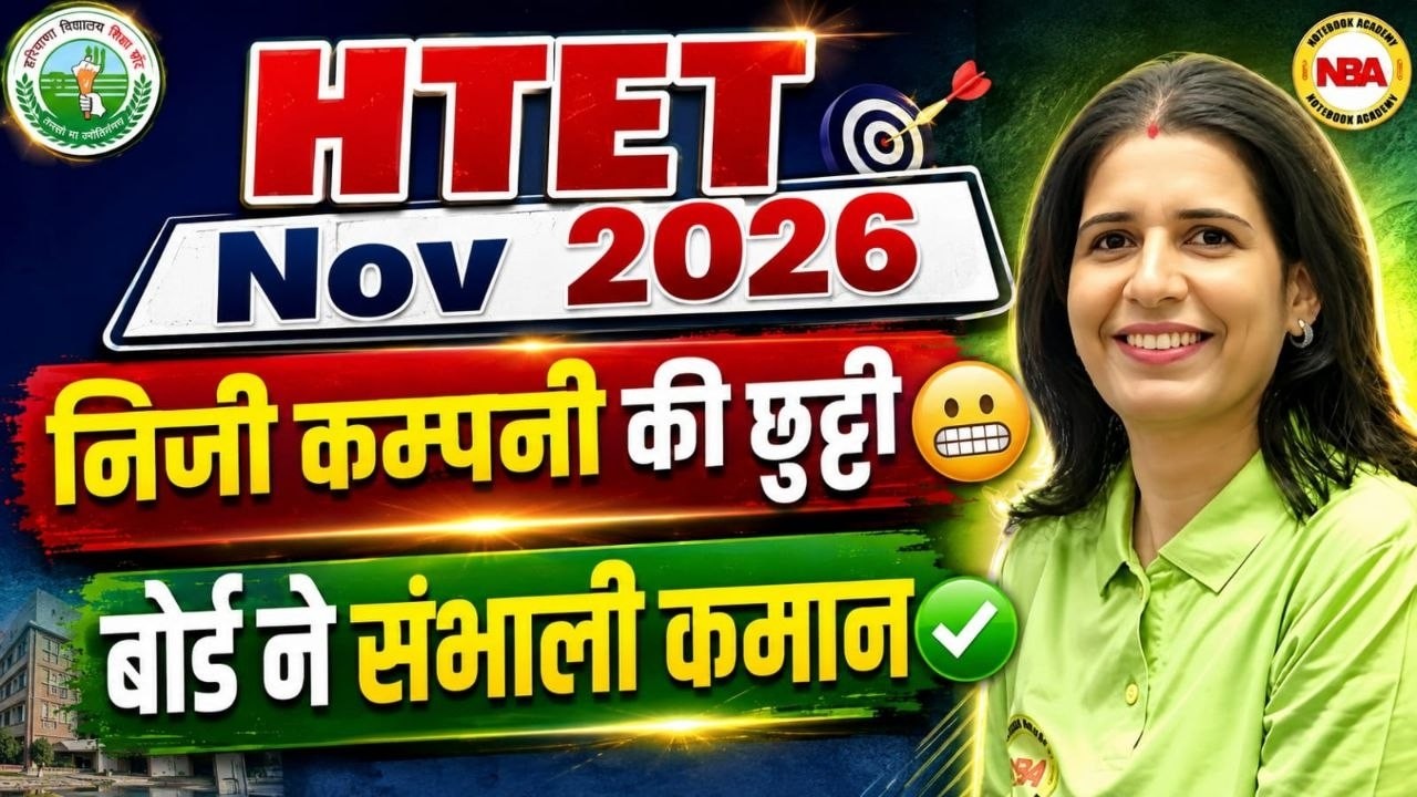 HTET NOV 2026 Latest Update | नया नियम लागू 😱 | अब नहीं करना होगा ये काम पुरानी कंपनी bye bye