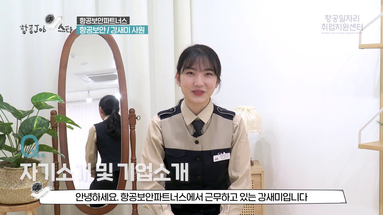 현직자 직무소개 영상인터뷰_항공보안파트너스①