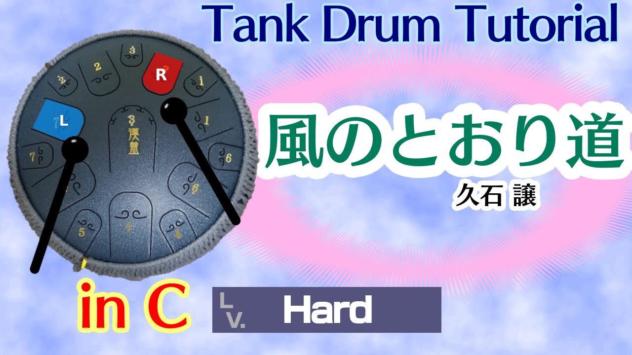 【和音】風のとおり道　演奏講座 Path Of the Wind -My neighbor Totoro　steel tongue drum / tank drum tutorial 【in C】