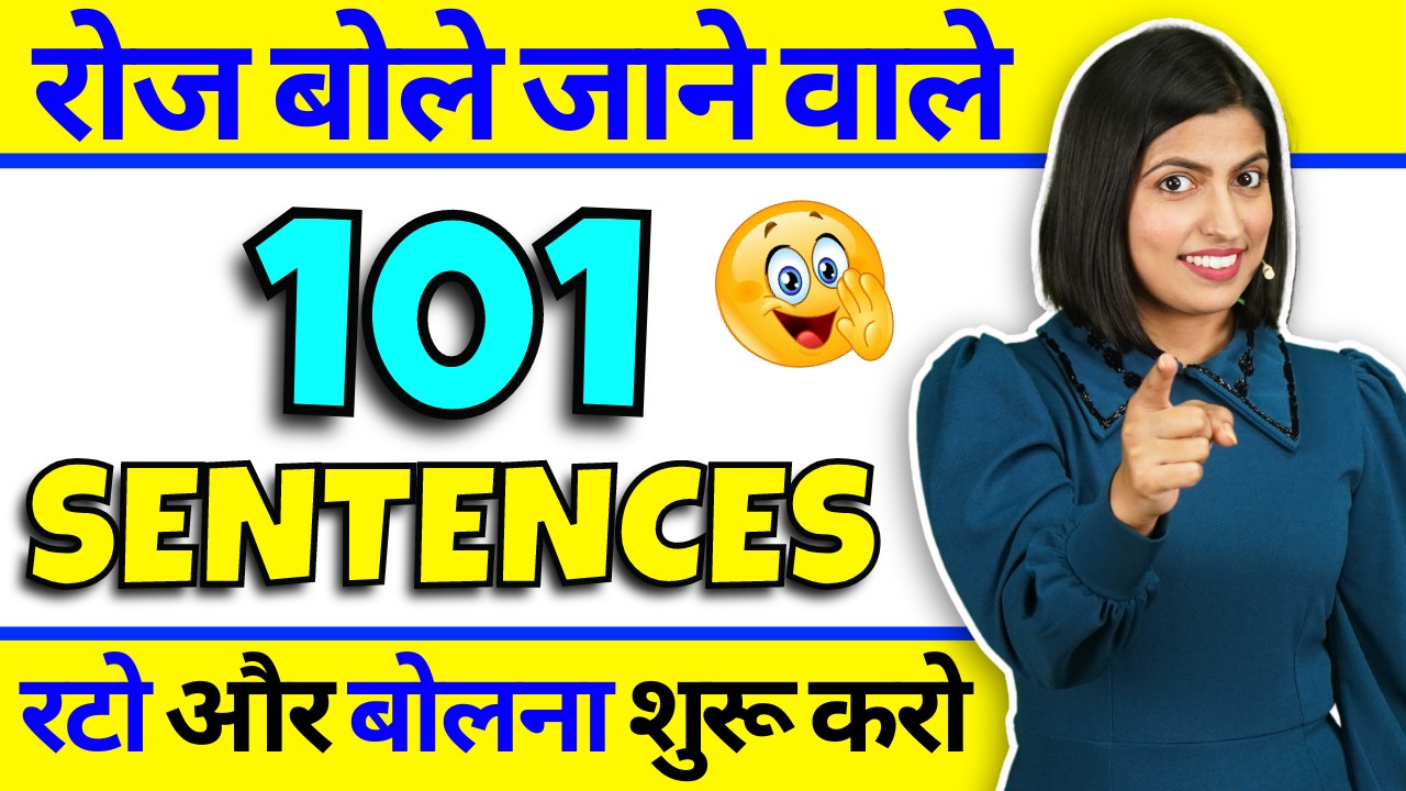 101 रोज बोले जाने वाले वाक्य, English Speaking Practice Sentences, Learn Spoken English by Kanchan