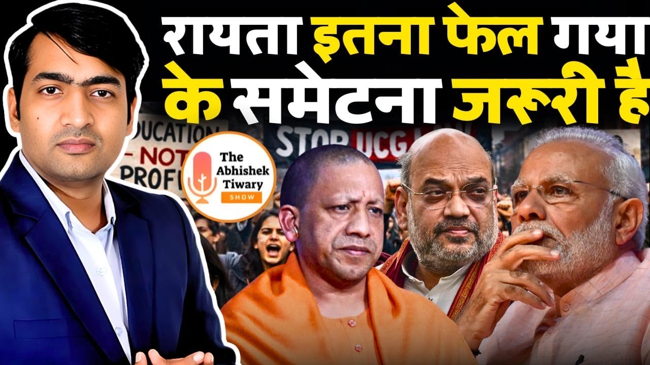 UGC Law | रायता इतना फेल गया की समेटना जरूरी | मोदी जी को सामने आना होगा | The Abhishek Tiwary Show