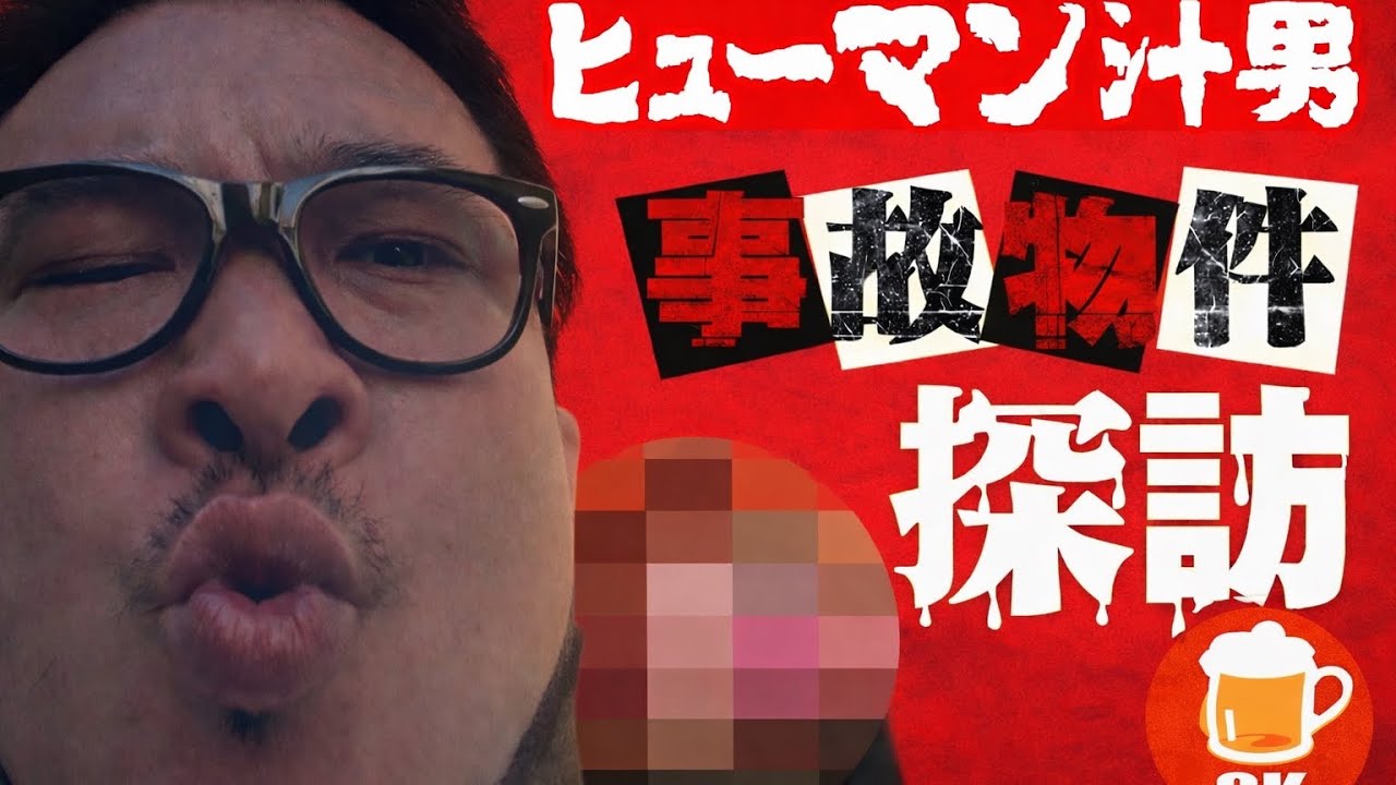 【シン】事故物件シリーズ#31 東京事故物件ライブツアー恐怖の◯◯物件 #事故物件 #shorts