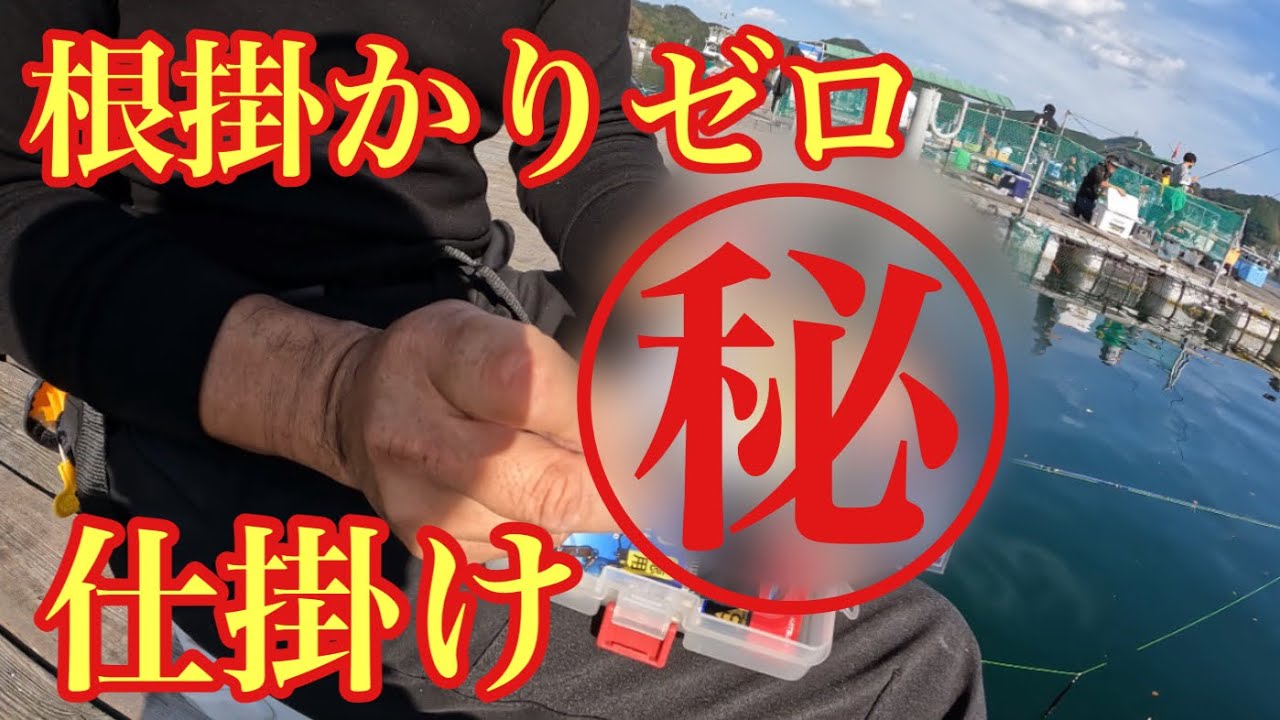 海上釣堀の達人に根掛かり知らずのマル秘仕掛けを教えていただきました！【海上釣り堀】