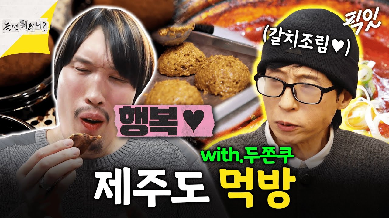 [놀면뭐하니?] 두쫀쿠를 홈런볼로, 공기밥을 간장종지로 만들어버리는 최홍만 제주도 먹방 MBC260124 #최홍만 #허경환 #김광규