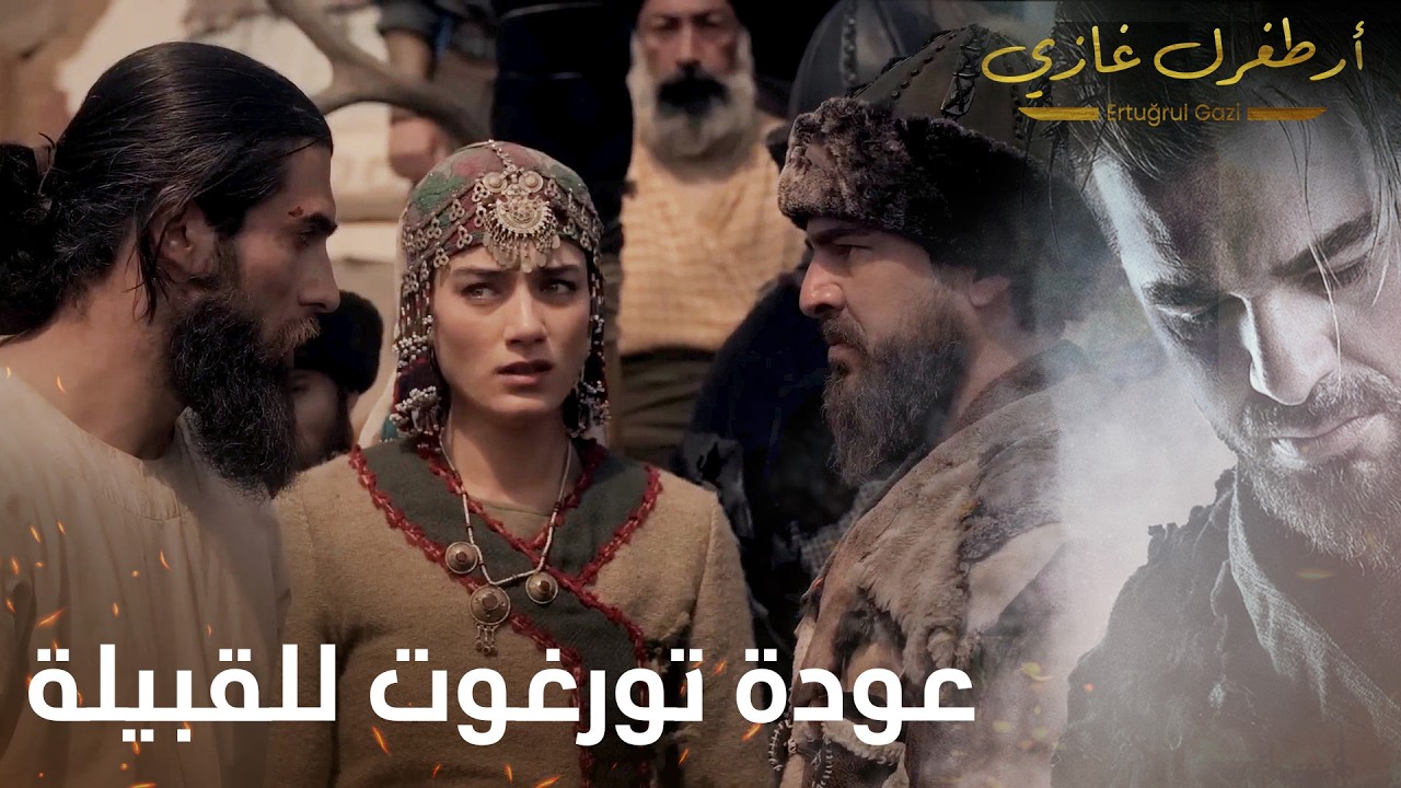 أرطغرل غازي | عودة تورغوت للقبيلة