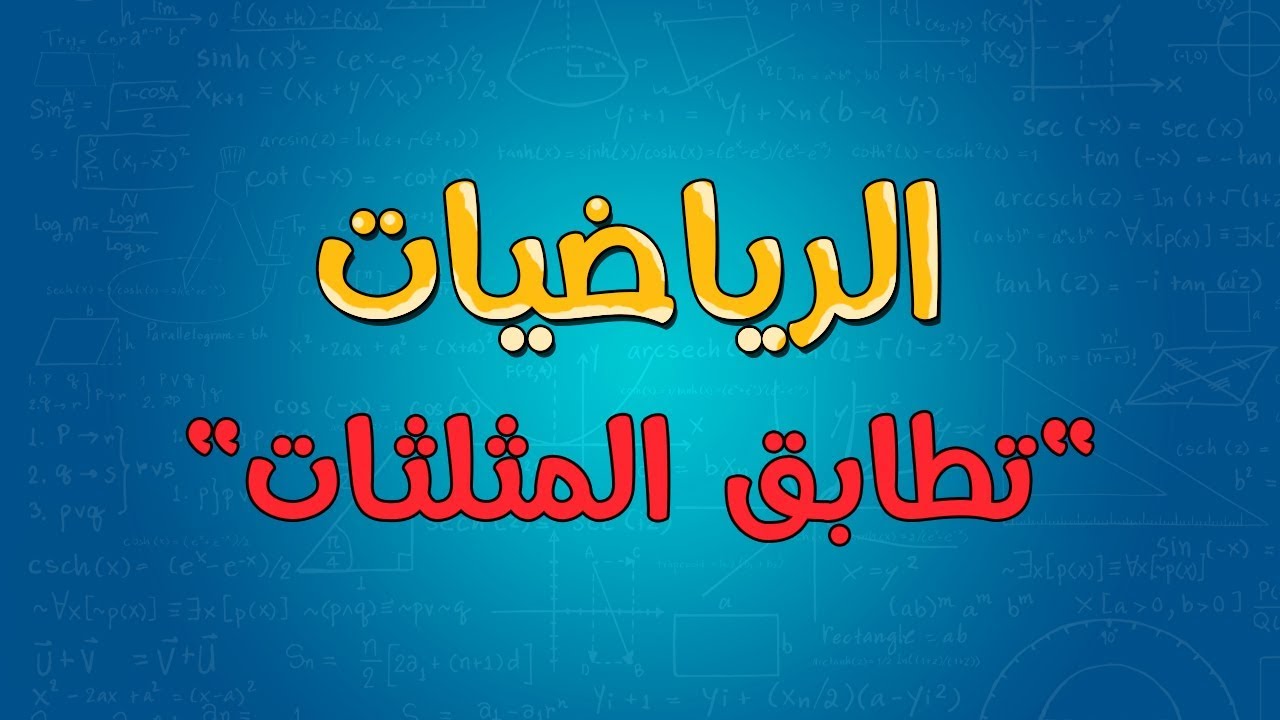 الرياضيات   | تطابق المثلثات