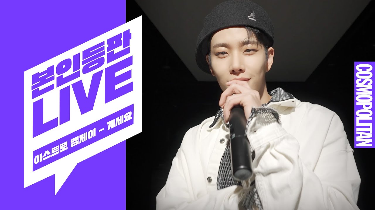 [본인등판LIVE] 아스트로 엠제이(MJ)의 K-세미트롯, '계세요' 배달왔습니다!💟 K-흥 제대로 돋는 해피 바이러스 무대로 힐링하기❕
