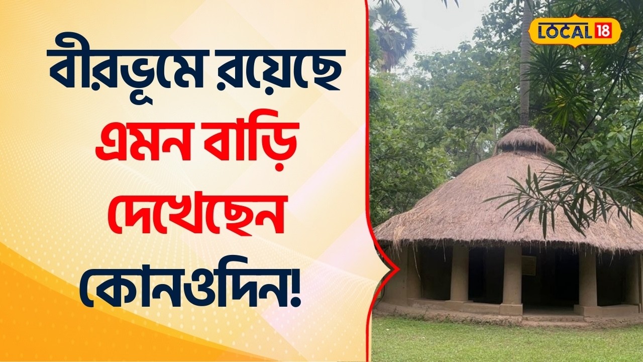 Bangla News | গোল একটি বাড়ির ভেতরেই রয়েছে আস্ত একটি তালগাছ | Birbhum  #Local18