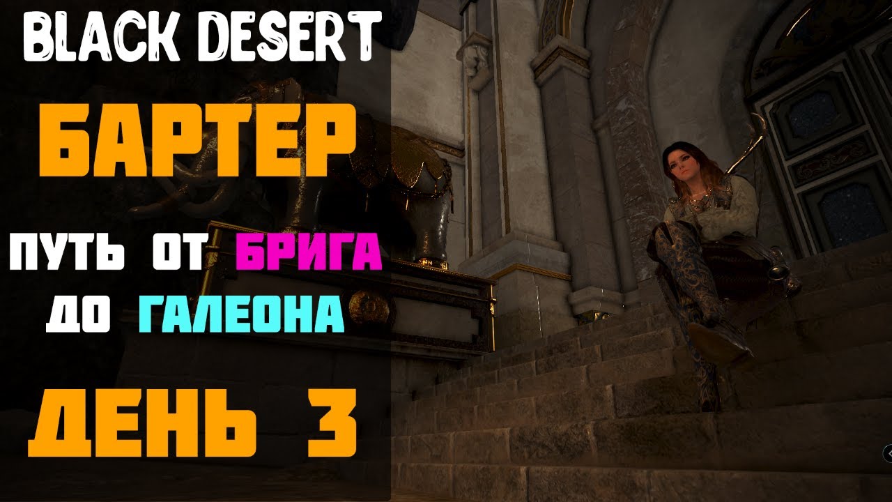 Бартер - Гнездо Ворона! Путь от Брига до Галеона! День 3! [Black Desert]