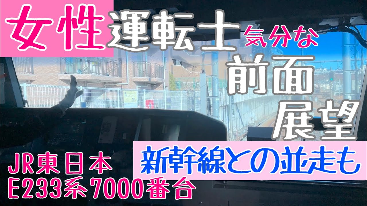 【Japanese Train Female driver】女性運転士さん 同士で交代! 新幹線との並走も!! 運転士気分な  前面展望動画【JR東日本 E233系7000番台 : Cabview】