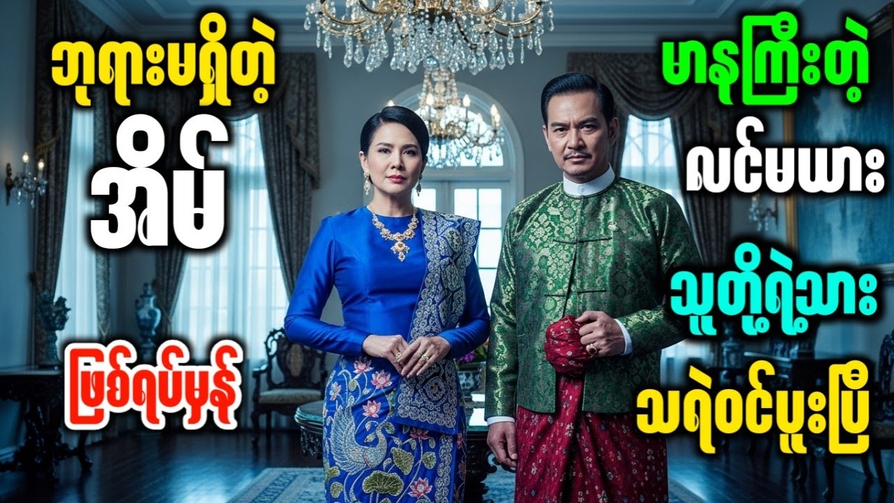 သင့်အိမ်မှာ ဘုရားစင်မရှိရင် ညဘက်တွေ ဘယ်သူတွေ လာအိပ်တတ်လဲ | ဘုရားမရှိတဲ့ အိမ် (မြန်မာပညာပေးဇာတ်လမ်း)