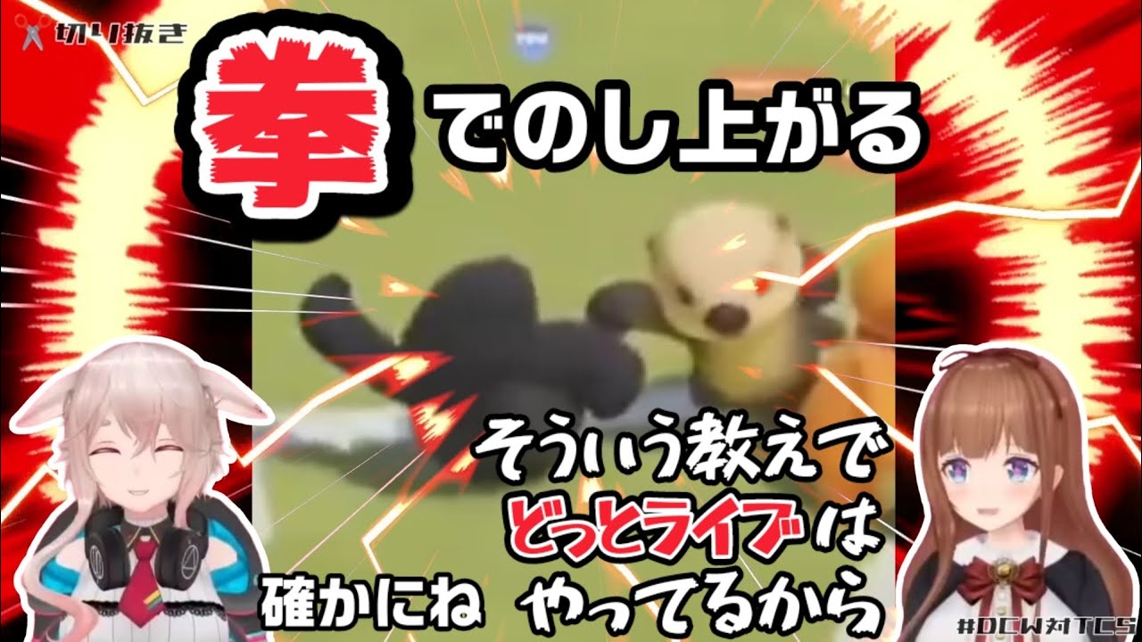 🍒＆🐏│どっとライブは拳でのし上がる│Party Animals