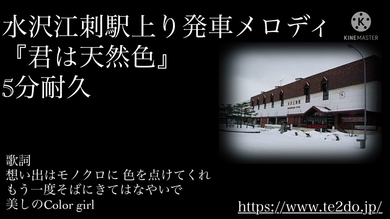 水沢江刺駅上り発車メロディ『君は天然色Ver.B』5分耐久
