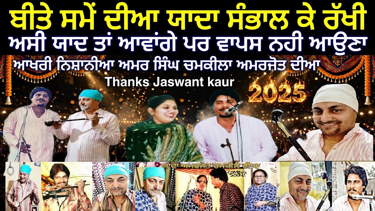 chamkila,ਨਿਸ਼ਾਨੀਆਂ ਅਮਰ ਸਿੰਘ ਚਮਕੀਲਾ ਤੇ ਅਮਰਜੋਤ ਦੀਆਂ ਅੱਜ ਵੀ ਉਸੇ ਤਰਾਂ,