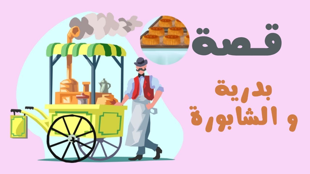 1179- قصة بدرية و الشابورة 🫤✋🏻