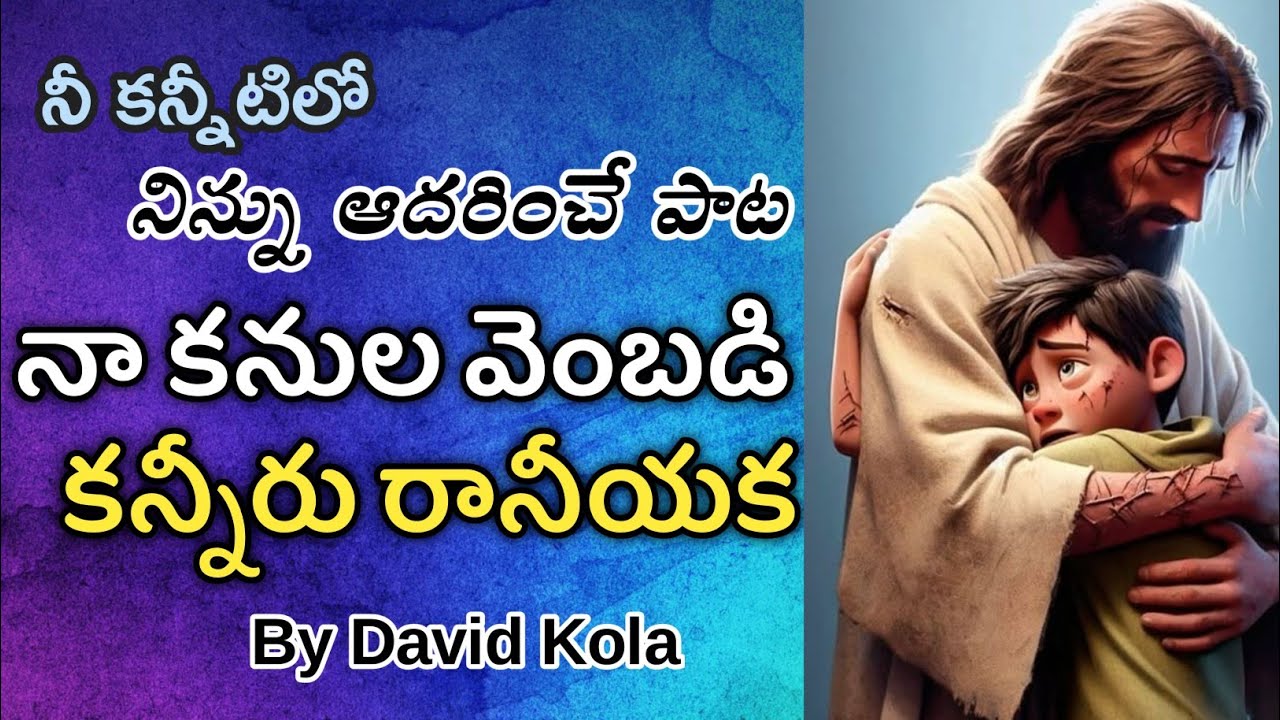 నా కనుల వెంబడి కన్నీరు రానీయక|| Na kanulavembadi kaneeru #jesussongs #telugu