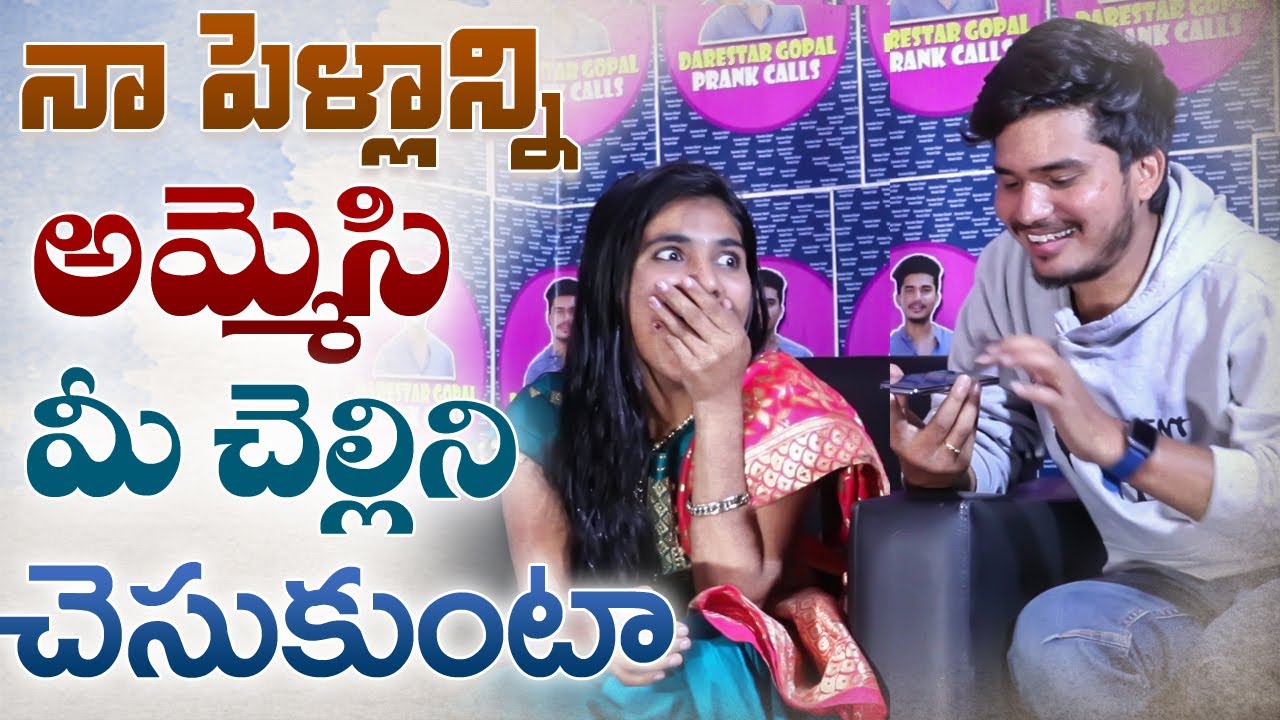 నా పెళ్ళాన్ని అమ్మేసి మీ చెల్లిని చేసుకుంటా || Darestar Gopal prank calls || funny prank call ||