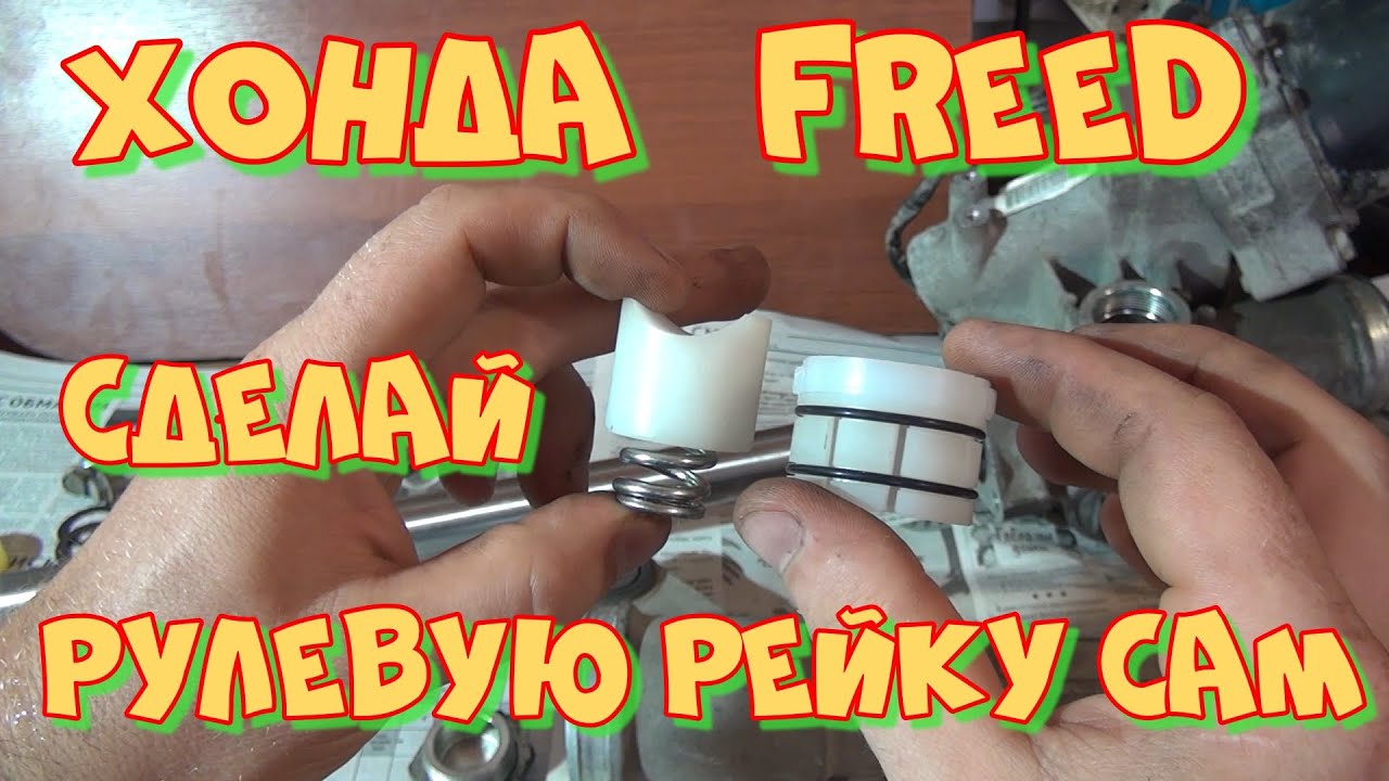 Ремонт рулевой рейки Хонда Фрид своими руками.
