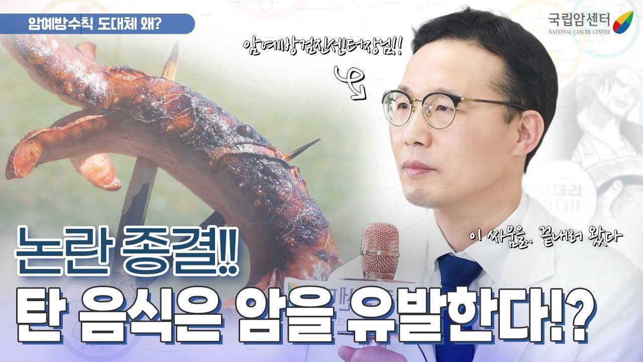탄고기 먹으면 암걸린다!?😮 탄음식 논란 종결! I 국립암센터 암예방검진센터장님👨&zwj;⚕️이 알려주는 암예방 수칙!