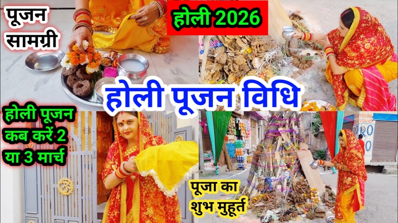 Holi Pujan 2026 ll होली पूजन कैसे करें ll होली पूजन सामग्री ll होली पूजन का शुभ मुहूर्त l होली कब है