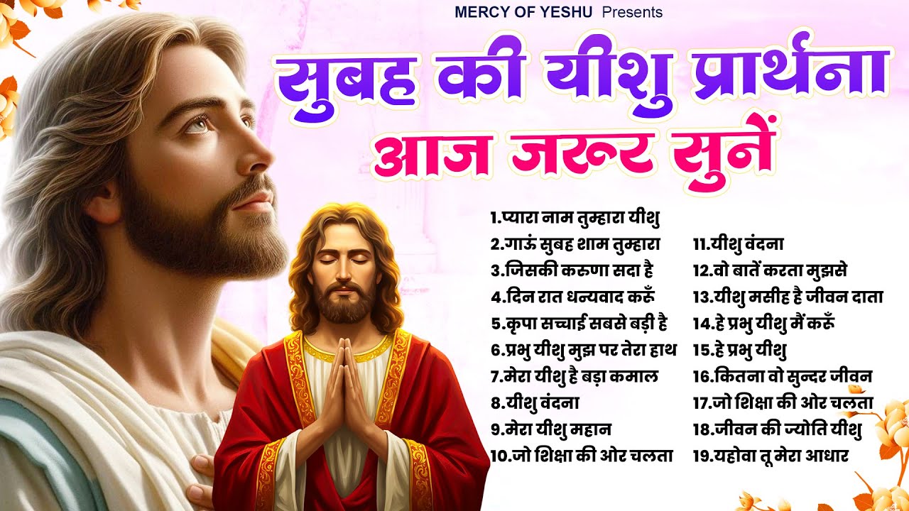 सुबह की यीशु प्रार्थना आज जरूर सुनें | Top Jesus Prarthna 2026 | Yeshu Ke Geet ~Jesus Christ Prayers