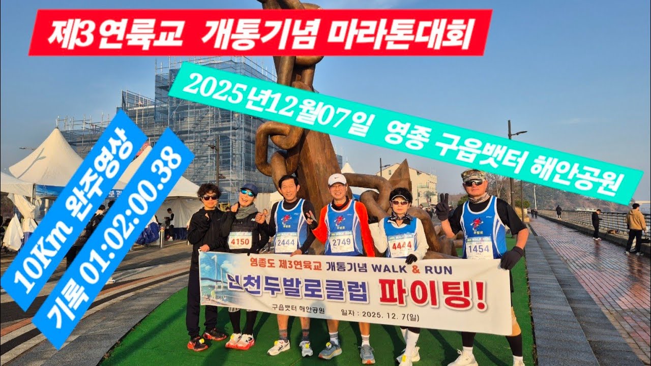 제3연륙교 개통기념 마라톤대회#2025년12월07일#구읍뱃터 해안공원#영종도#