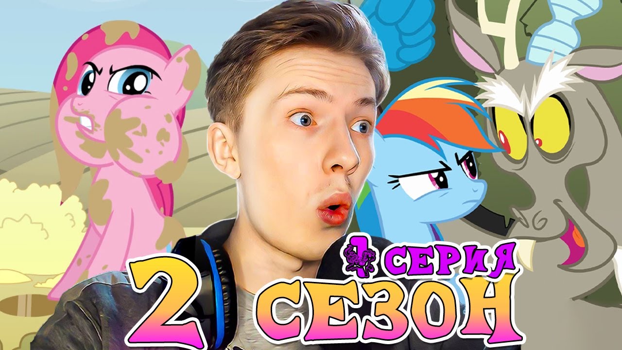 ДИСКОРД! Май литл пони 2 сезон 1 серия &brvbar; Реакция на мульт
