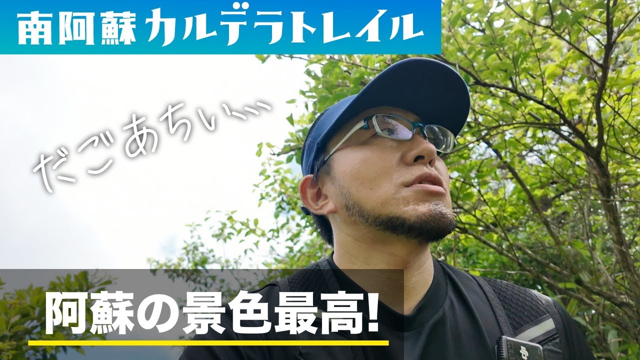 【南阿蘇カルデラトレイル2024】雄大な阿蘇の景色でトレラン！…それにしても、だごあちぃ！