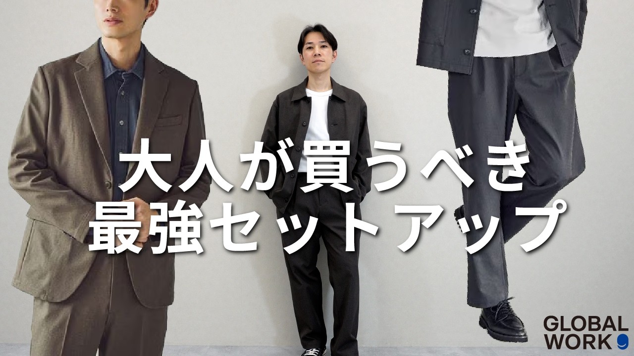 【GLOBAL WORK】この春、大人が買うべきコスパ最強セットアップ！