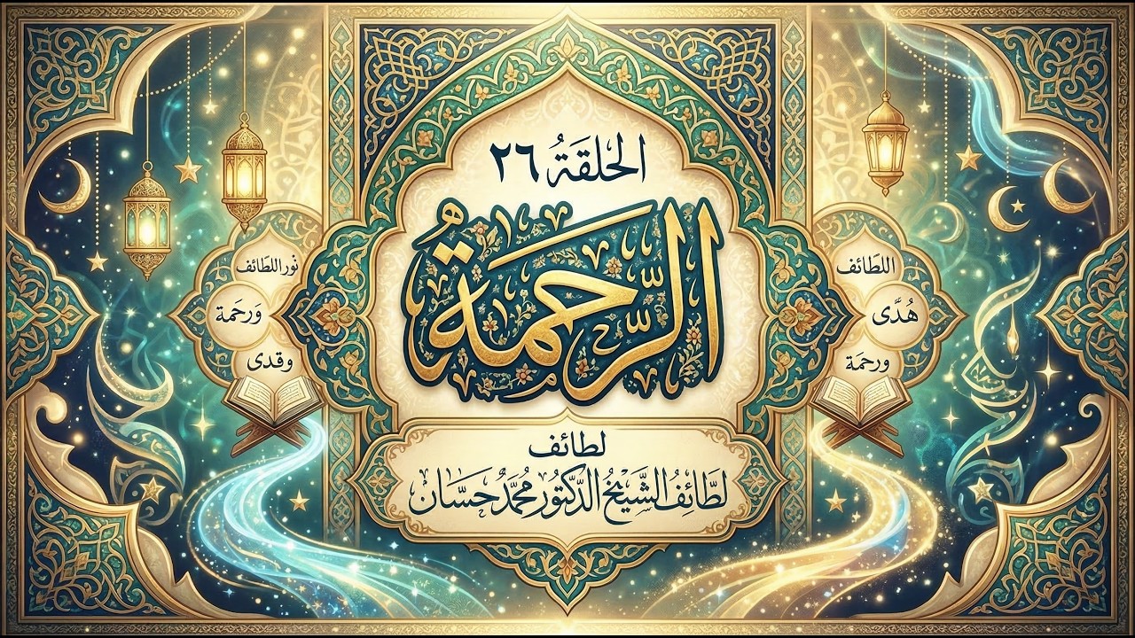 ✨ الرحمة - حلقة 26 🌿💚🕊️ | من لطائف الشيخ د. محمد حسان 🎙️🤍