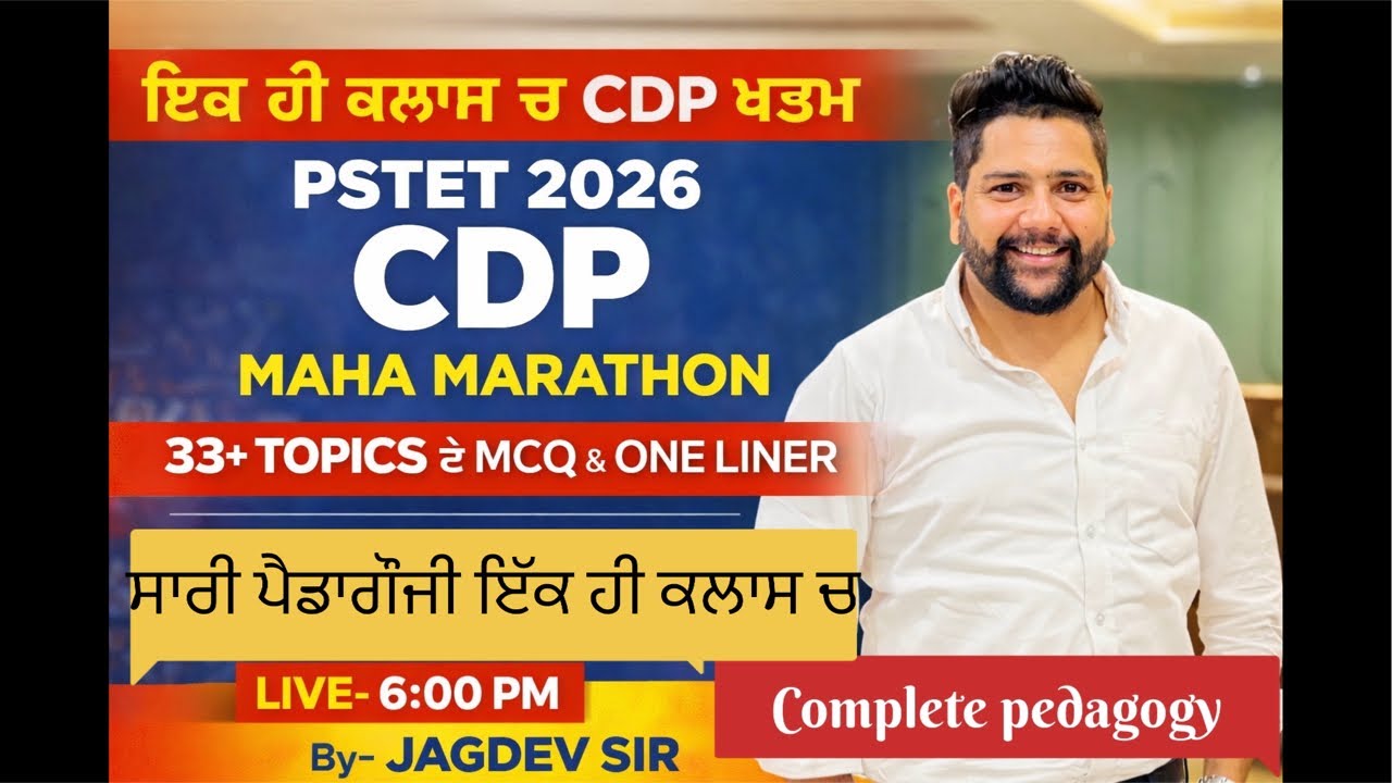 COMPLETE CDP// PSTET 2026 CDP ਆਖ਼ਰੀ ਕਲਾਸ// PSTET COMPLETE CDP+SUBJECT PEDAGOGY // CDP FINAL TOUCH