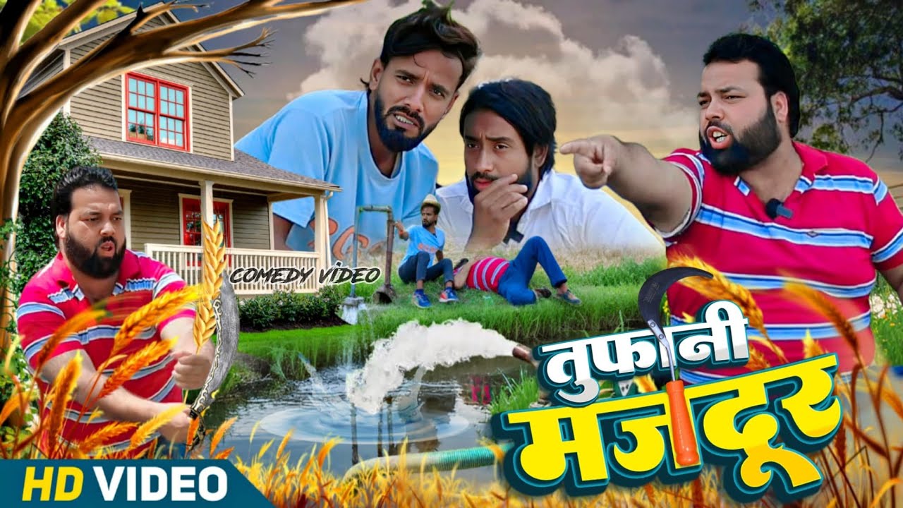 तूफानी धान का ठेकेदार । Tipu comedy । Js film house