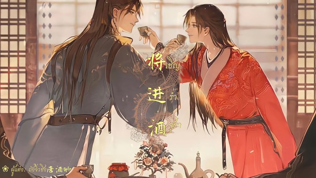 [THAISUB/PINYIN] วิธีถอนหายใจ 鄭魚 - 怎嘆 zěn tàn | เชิญร่ำสุรา