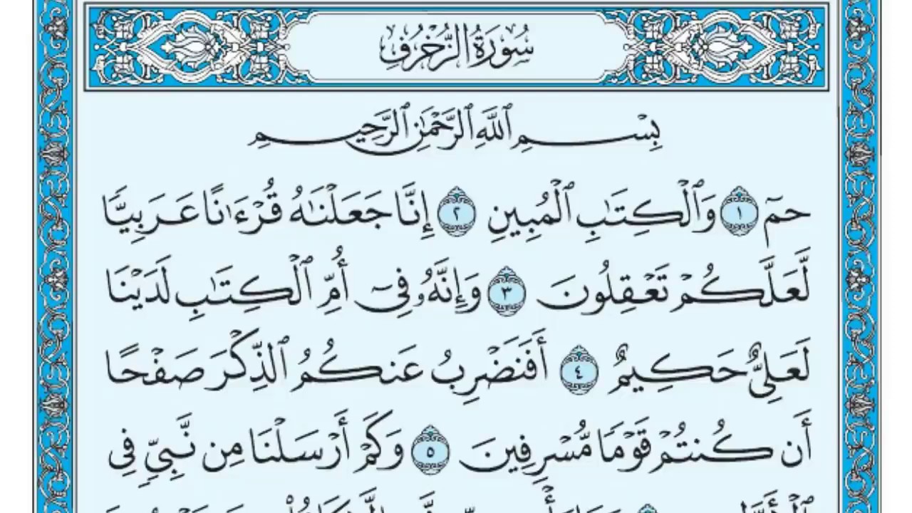 سورة الزخرف مكتوبة للقارئ ماهر المعيقلي