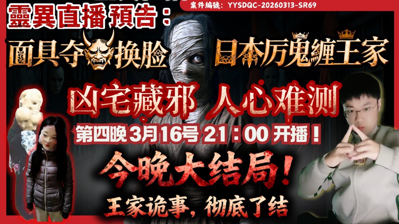 今晚深挖王家纏鬼真相「日本厲鬼索命，為何只纏王家？」面紗藏煞&陰陽傘鎮煞|第4天辦事紀實 |剝臉案| Day4| 陰陽青城道長_Daoist