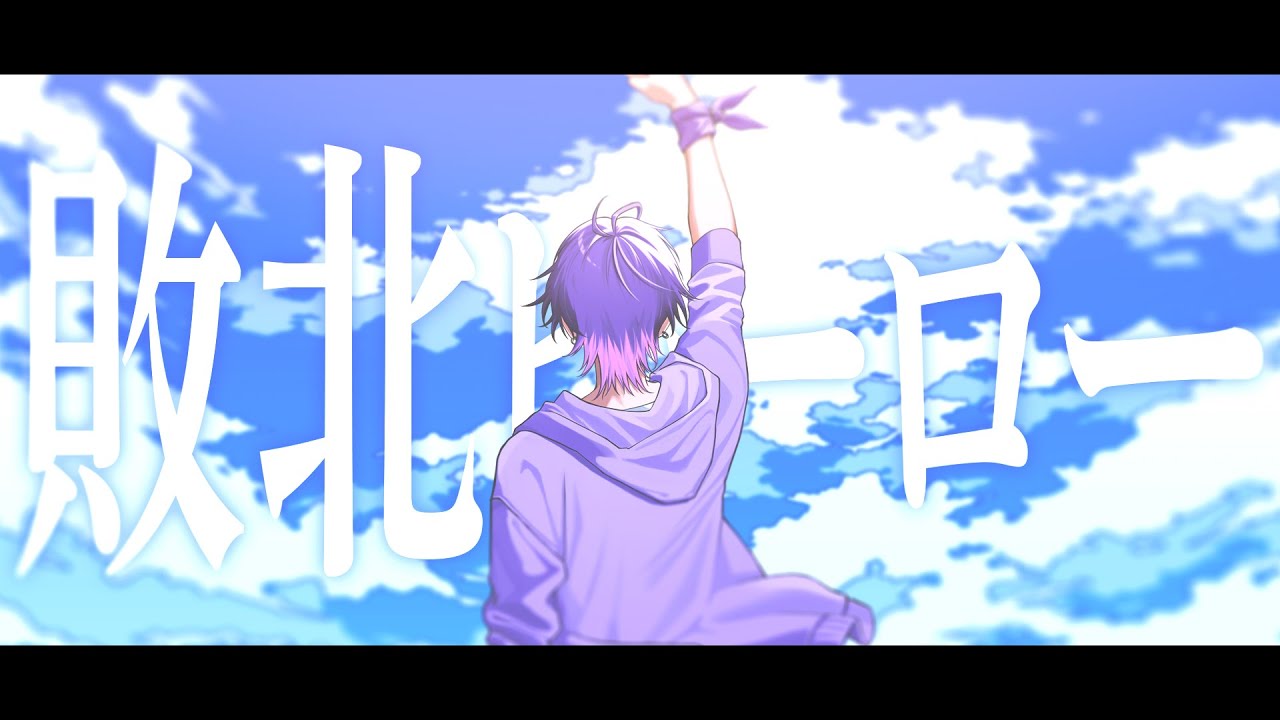 【MV】敗北ヒーロー/心音【歌ってみた】【すとぷり/ころん】【新人歌い手グループ】【めておら】