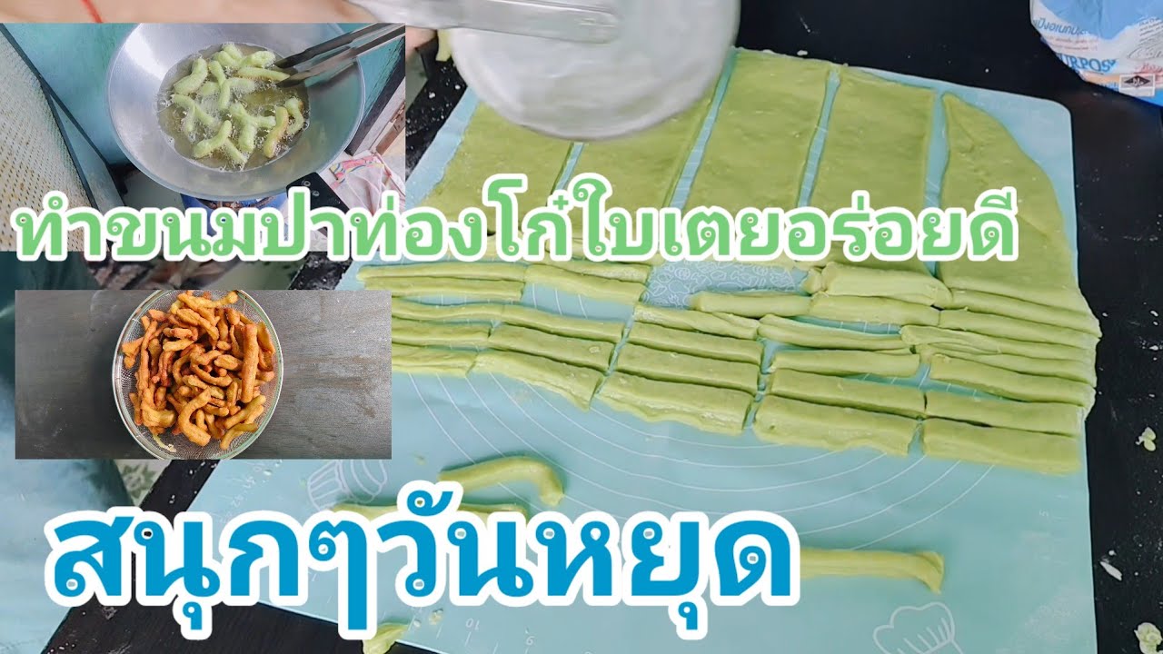 ทำขนมปาท่องโก๋ใบเตยอร่อยๆ