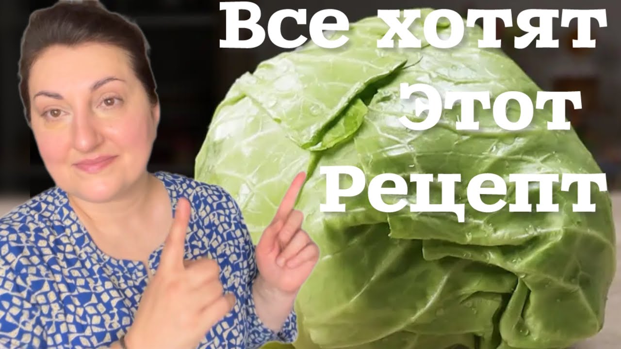 ВСЕ ПРОСЯТ ЭТОТ РЕЦЕПТ! КАПУСТА СТАНЕТ ЛЮБИМЫМ БЛЮДОМ!