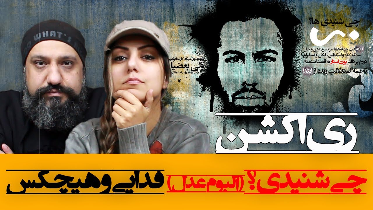 Fadaei - Chi Shenidi? (feat. Hichkas) Reaction ری اکشن چی شنیدی فدایی و هیچکس از آلبوم عدل