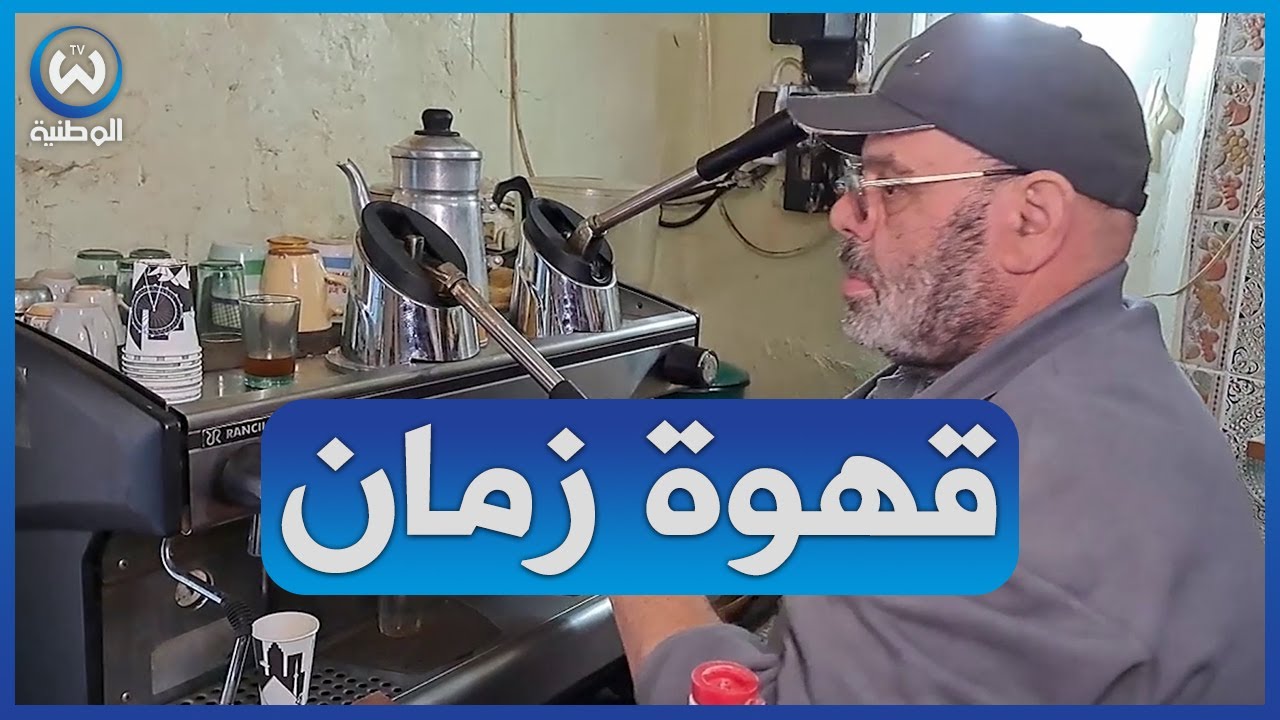 عائلة دحماني لا تزال تحافظ على مقهى الأجداد بميلة..قهوة بنة وسومة