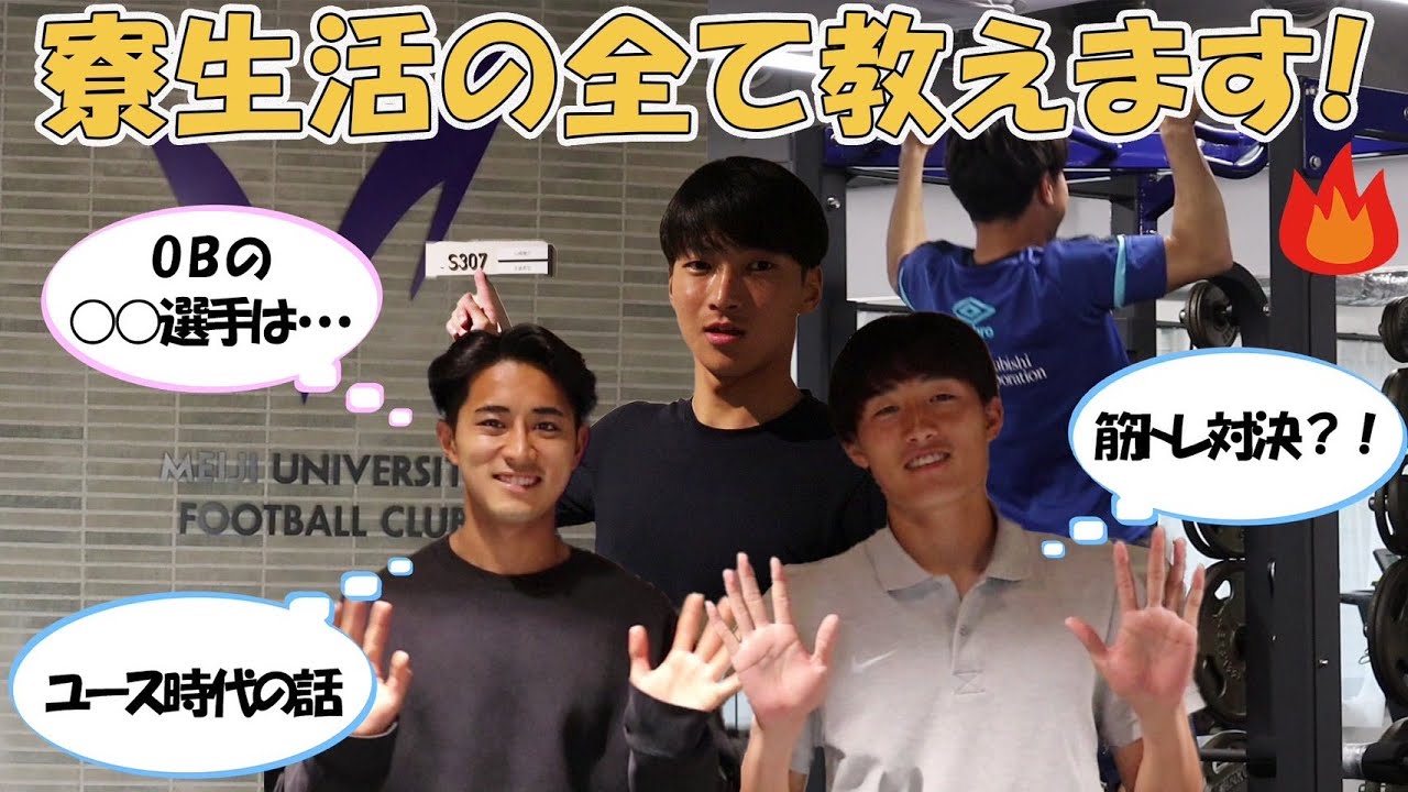 明治大学体育会サッカー部 新寮に潜入！！【後編】