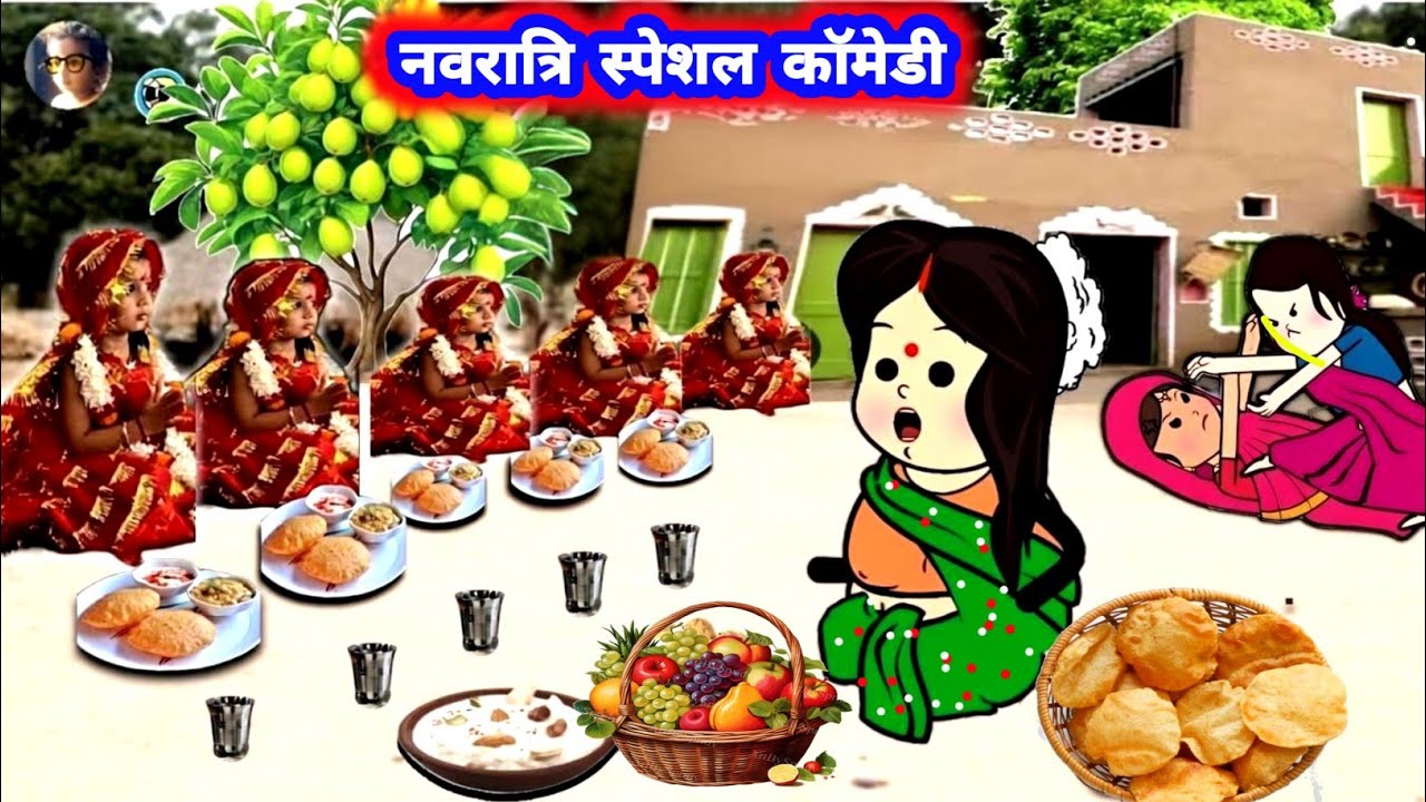 #नवरात्रि_स्पेशल कॉमेडी वीडियो 😁 #जीजी_कार्टून @Divyarbl 